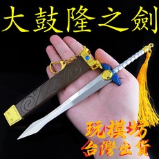 大鼓隆之劍 20cm 鋅合金武器模型, 1個