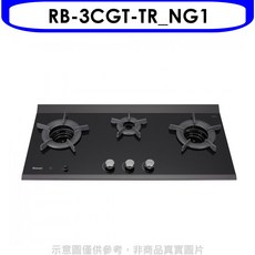 林內 Rinnai RB-3CGT-TR_NG1 檯面式三口爐，黑色玻璃面板，多段火力調節，安全熄火裝置, LPG