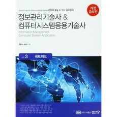 [성안당] 정보관리기술사&컴퓨터시스템응용기술사 3: 네트워크 [개정증보판] [따뜻한책방]