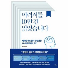 이력서를 10만 건 읽었습니다 베테랑 헤드헌터가 발견한 AI 시대 인재의 조건, 상품명