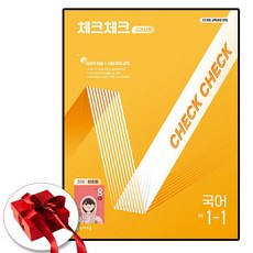 2026 천재교육 체크체크 국어 1학년 1학기 정호웅 중1-1, 중등1학년, 국어영역