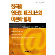 한국형 인터넷 비즈니스의 이론과 실제, 한국능률협회(kmabook), 유도욱