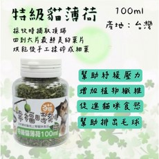 幸福時刻 產地：台灣, 1個, 特級貓薄荷細葉100ml