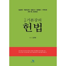2026 5급 기본강의헌법 : 5급공채 국립외교원 입법고시 법원행시 지역인재, 윌비스
