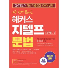 2주 만에 끝내는 해커스 지텔프(G-TELP) 문법 Level 2, 2주 만에 끝내는 해커스 지텔프(G-TELP) 문법 L