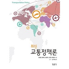 最新交通政策論, 教文社(青文閣), 鄭一永,鄭喜敦,張景旭,趙俊翰,朴雄源 共著