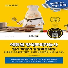 2026 에듀윌 양식조리기능사 필기 싹쓸이 총정리 문제집 (8절), 2026 에듀윌 양식조리기능사 필기 싹쓸이 총정리 문제