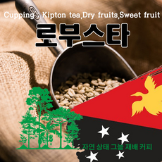 [첼로커피] 로부스타 카페납품 생두 파푸아뉴기니생두 뉴기니버드