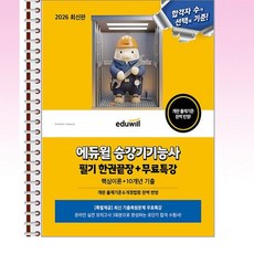 2026 에듀윌 승강기기능사 필기 한권끝장 - 스프링 제본선택, 제본안함