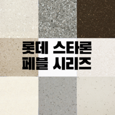 인조대리석 상판 사이즈 주문제작 판매 롯데스타론 페블시리즈, 페블문, 1개