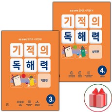 2026년 기적의 독해력 2학년 기본편+실력편 세트