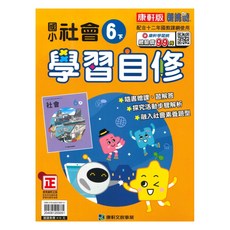 康軒國小學習自修社會6下, 康軒出版社