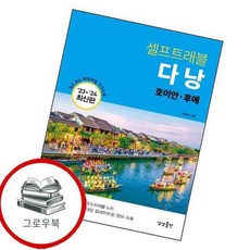 다낭 셀프트래블 다낭셀프트래블 추천도서, 없음