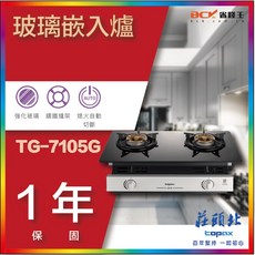 【省錢王】【下單享折價 保證最低價】莊頭北 TG-7105G 玻璃嵌入爐