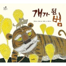 [사파리] 개가 된 범 [양장] (방방곡곡 구석구석 옛이야기 11) [따뜻한책방]