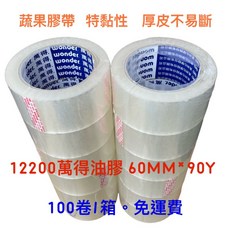 萬得油膠 封箱膠帶 60mm*90y (100卷/箱) 含稅附發票, 1個, 60mm*90y(100卷/箱),附發票(需統編請備註)