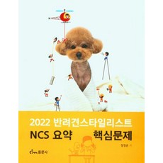2022 반려견 스타일리스트 NCS요약 핵심문제, 동문사, 장정은