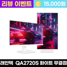 래안텍 PANTHEON QA2720S 나노IPS 120 QHD USB-C 화이트 멀티스탠드, QA2720S 화이트 [일반], 68cm