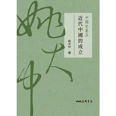 三民書局 中國史卷五：近代中國的成立 姚大中, 單本