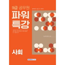 SEOWONGAK Power特講社會(9級公務員)(2018)