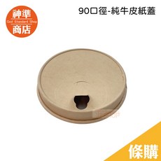 90口徑 純牛皮紙蓋 - 咖啡外帶杯蓋 環保紙蓋, 1個, 90純牛皮紙蓋/條