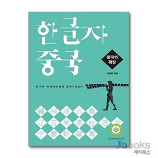 [제이북스] 한 글자 중국 : 중국의 확장 - 한 지역 한 글자만 알면 중국이 보인다, 휴머니스트