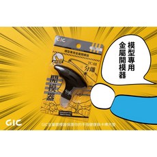 GIC TC01 模型金屬開模器 台製不鏽鋼零件拆解器, 1個