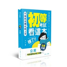 保成 116初等考試公民: 韓菲 9786263896727