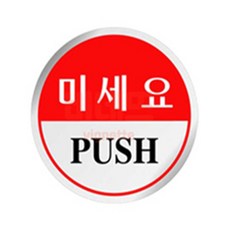 미세요 자동문 손조심 팻말 60mm 알림판 사인물, 상세페이지 기재, 상세페이지 기재, 상세페이지 기재