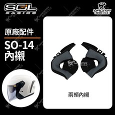 SOL SO-14 原廠內襯 頭頂海綿襯墊 耀瑪騎士部品 安全帽內裡, 1個, 兩頰內襯25mm