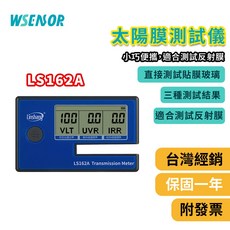 WSENSOR LS162A 太陽膜測試儀, 1個