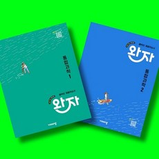 완자 고등 통합과학1 + 통합과학2 (26년 고1용)(22개정) 전2권 세트, 고등학교 1학년, 과학 고등학교 1학년, 과학