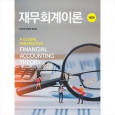 재무회계이론, 신영사, 반선섭, 박창래, 여은정