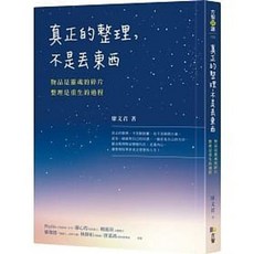 方智 書本熊 真正的整理，不是丟東西：9789861755342 書本熊書屋