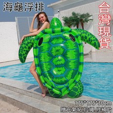 中壢24H出貨 海龜浮排/加厚浮排/綠蠵龜浮排/水上休閒用品/充氣浮床/PVC浮排/水上漂浮/氣墊/游泳圈/造型浮排, 1個, 海龜浮排