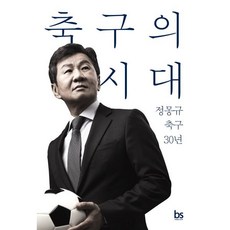 축구의 시대 : 정몽규 축구 30년, 브레인스토어(BRAINstore), 정몽규 저