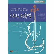 스트링 편곡법(미디파일본), 예진미디어
