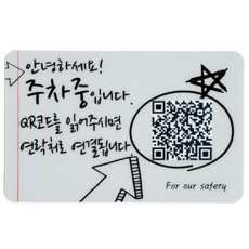 아미티 주차 안심번호 QR 전화 번호판, 가로형 노트, 1개