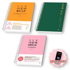 [책갈피 증정] 미꽃체 필사 손글씨 노트 3종 시원북스 [스프링분철 3권]