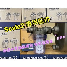 葛蘭富 SCALA2 進水配件 GRUNDFOS 變頻式恆壓加壓機, 1個