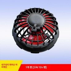 교체 부품 펜 선풍기 12V 쿨링팬 3 아이스 조끼 작업복 여름, 1팬 고속허리케인 12V, 기본 색상