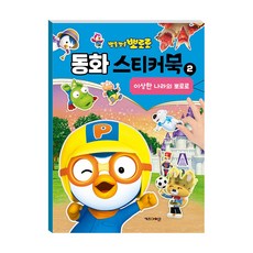 (정품) 뽀로로 동화 스티커북2 - 이상한 나라의