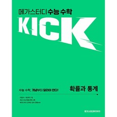 메가스터디 수능 수학 킥(KICK) 확률과 통계 (2026년) 메가스터디북스, 수학영역, 고등학생