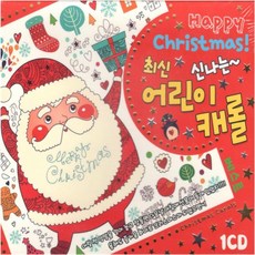 1CD 신나는 최신 어린이캐롤 베스트