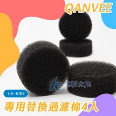 QANVEE 仟銳 流化床水妖精 替換棉 LH-600 (4入), 1個