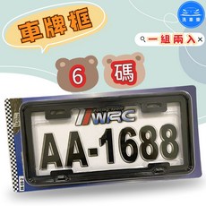 洗車樂 汽車牌框, 1個, 六碼牌框 2片