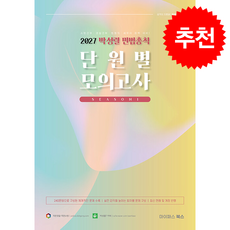 2027 박성렬 민법총칙 단원별 모의고사 시즌1 + 쁘띠수첩 증정, 마이패스북스