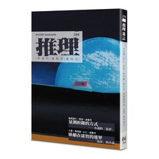 推理雜誌 288期 台灣犯罪作家聯會