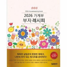 2026 가계부 부자 레시피, 달곰미디어