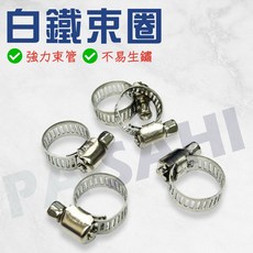 白鐵束圈 強力管箍, 1個